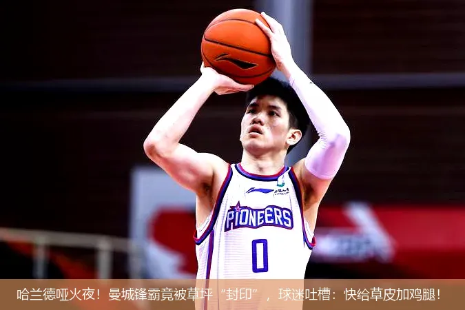 哈兰德哑火夜!曼城锋霸竟被草坪“封印”,球迷吐槽:快给草皮加鸡腿!
