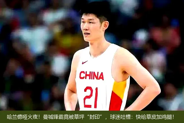哈兰德哑火夜!曼城锋霸竟被草坪“封印”,球迷吐槽:快给草皮加鸡腿!