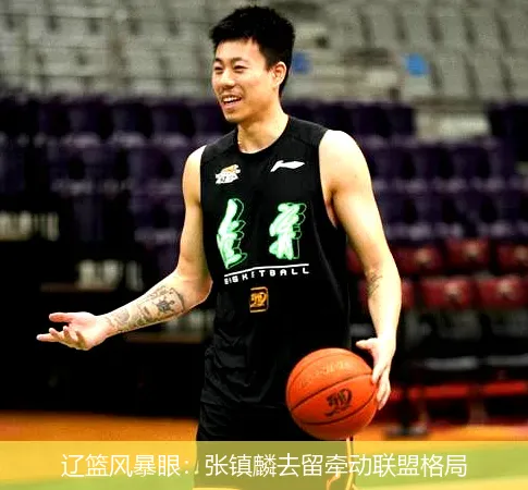辽篮风暴眼：张镇麟去留牵动联盟格局