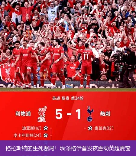 格拉斯纳的生死赌局!埃泽格伊首发夜震动英超夏窗