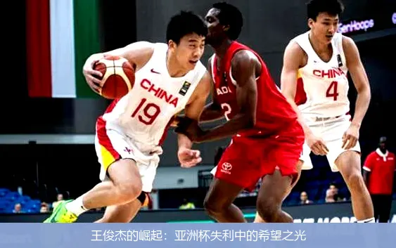 王俊杰的崛起：亚洲杯失利中的希望之光