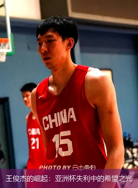 王俊杰的崛起：亚洲杯失利中的希望之光