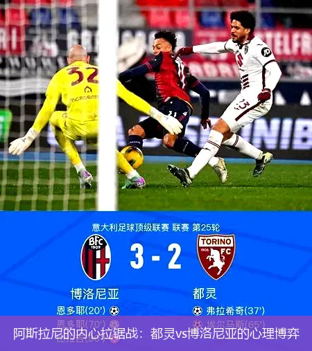 阿斯拉尼的内心拉锯战:都灵vs博洛尼亚的心理博弈
