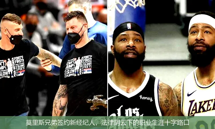 莫里斯兄弟签约新经纪人，法律阴云下的职业生涯十字路口
