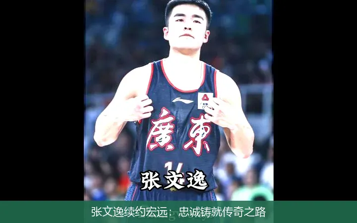 張文逸續約宏遠:忠誠鑄就傳奇之路