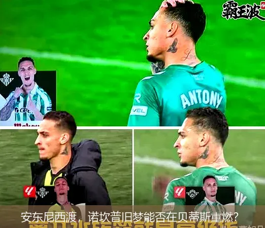 安东尼西渡,诺坎普旧梦能否在贝蒂斯重燃?