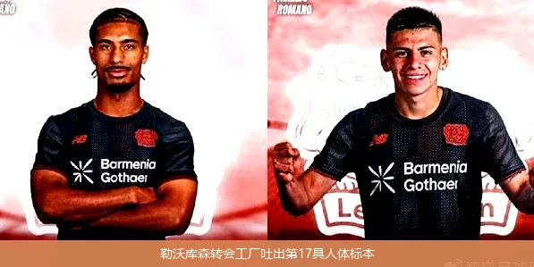 勒沃库森转会工厂吐出第17具人体标本