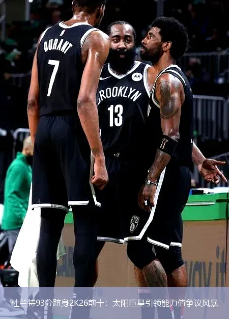 杜蘭特93分躋身2K26前十:太陽巨星引領能力值爭議風暴