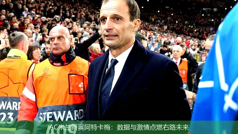 AC米兰新翼阿特卡梅:数据与激情点燃右路未来