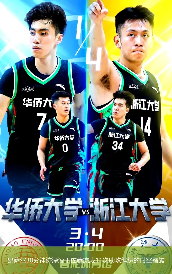 昂萨尔30分神迹湮没于佐藤凉成11次助攻编织的时空褶皱