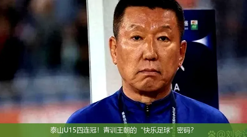 泰山U15四连冠!青训王朝的“快乐足球”密码?