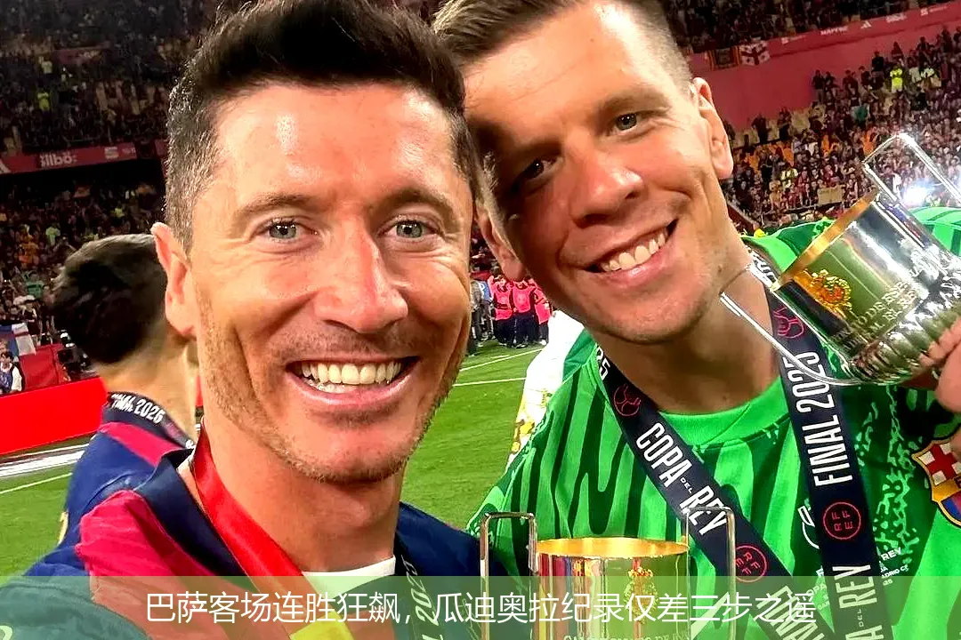 巴萨客场连胜狂飙,瓜迪奥拉纪录仅差三步之遥