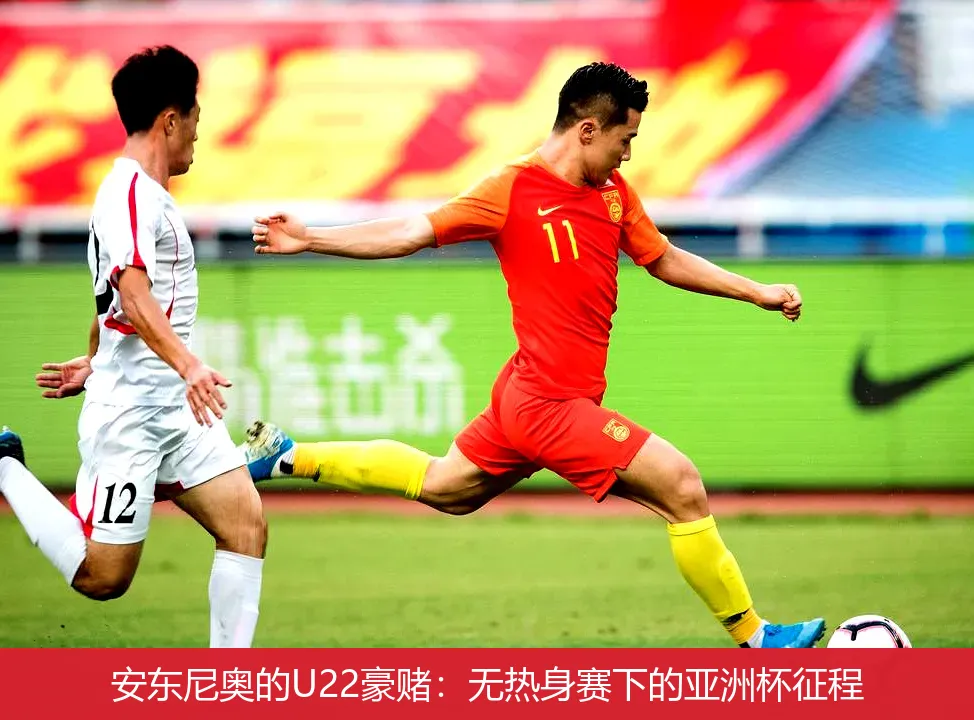 安东尼奥的U22豪赌:无热身赛下的亚洲杯征程