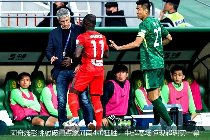 阿奇姆彭挑射破門點(diǎn)燃河南4-0狂勝，中超賽場驚現(xiàn)超現(xiàn)實(shí)一幕
