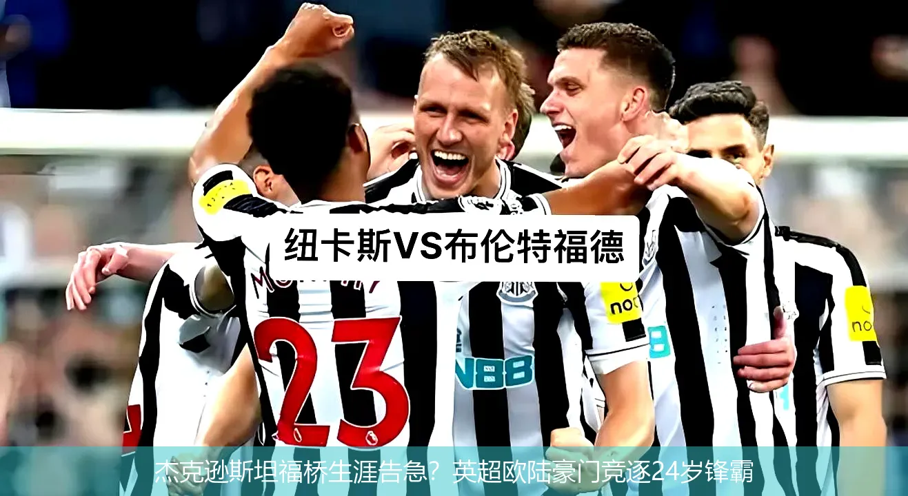 杰克遜斯坦福橋生涯告急?英超歐陸豪門競逐24歲鋒霸