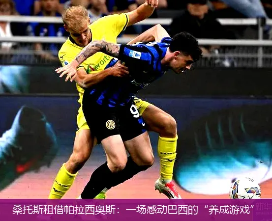 桑托斯租借帕拉西奥斯:一场感动巴西的“养成游戏”