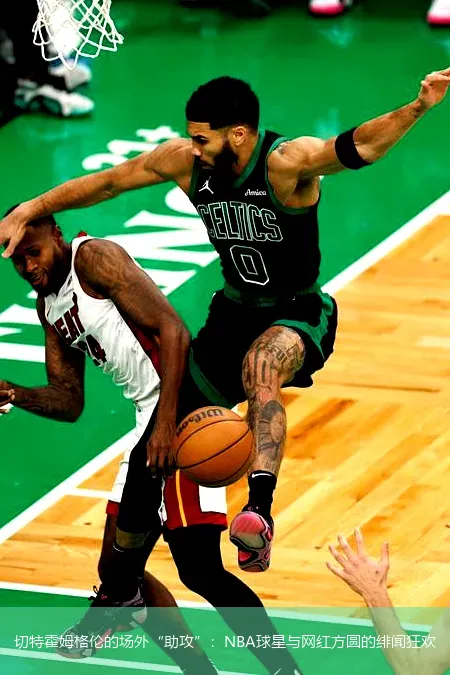 切特霍姆格伦的场外“助攻”:NBA球星与网红方圆的绯闻狂欢