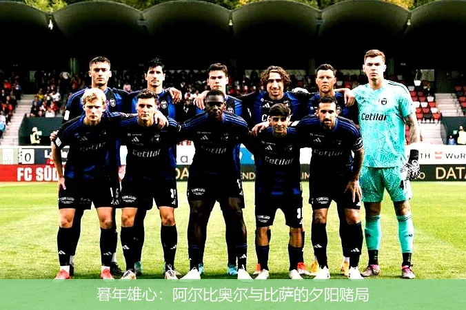 暮年雄心:阿尔比奥尔与比萨的夕阳赌局