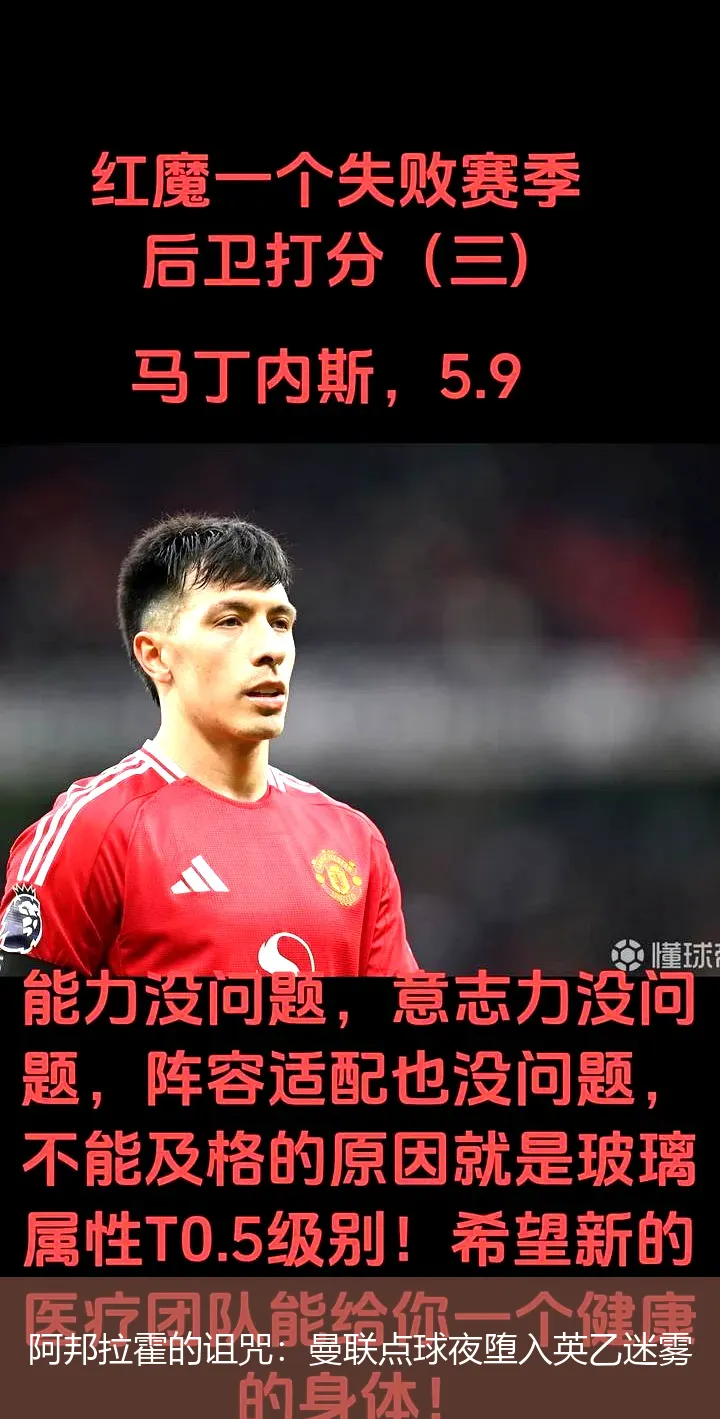 阿邦拉霍的诅咒:曼联点球夜堕入英乙迷雾