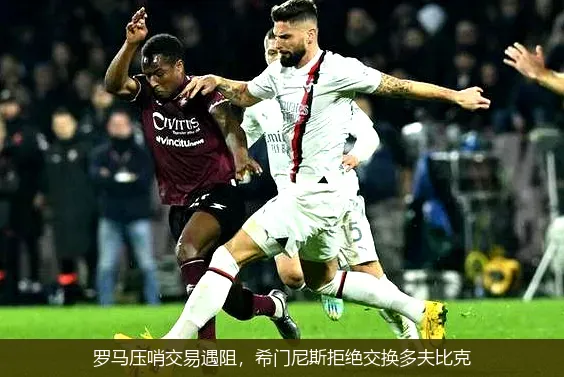 罗马压哨交易遇阻,希门尼斯拒绝交换多夫比克