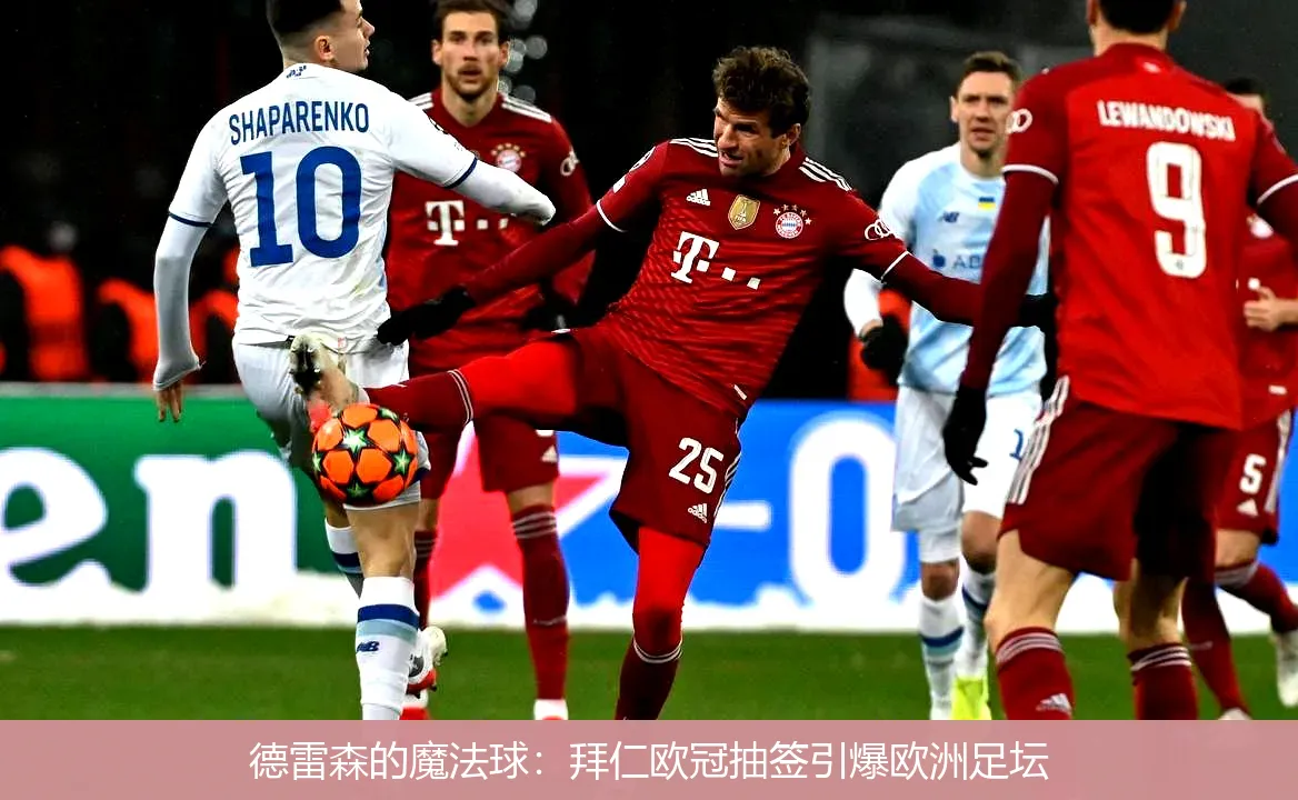 德雷森的魔法球:拜仁欧冠抽签引爆欧洲足坛