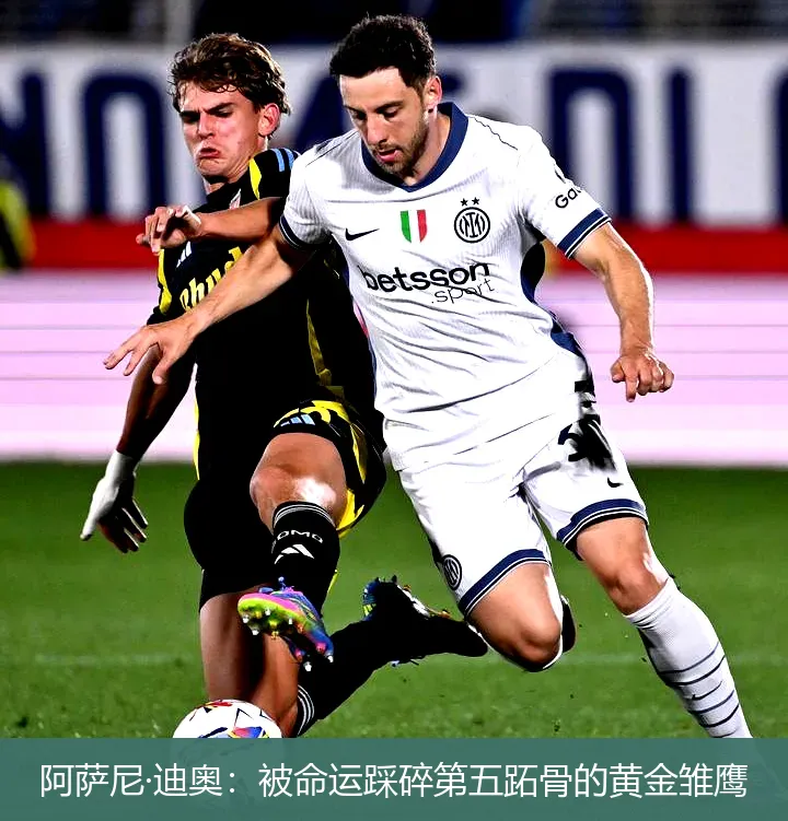 阿薩尼·迪奧:被命運踩碎第五跖骨的黃金雛鷹