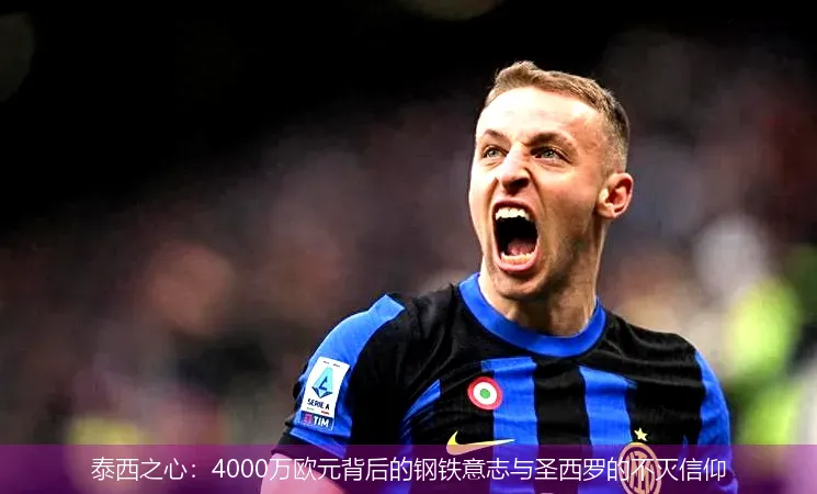 泰西之心:4000万欧元背后的钢铁意志与圣西罗的不灭信仰