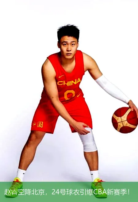 赵睿空降北京,24号球衣引爆CBA新赛季!