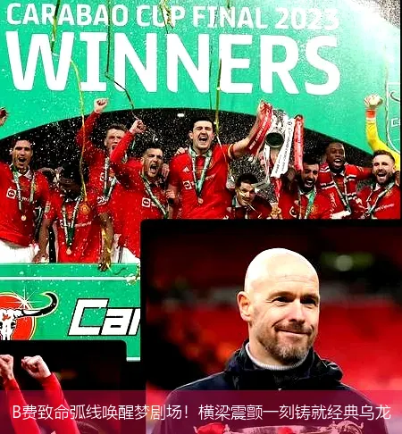 B費致命弧線喚醒夢劇場！橫梁震顫一刻鑄就經典烏龍