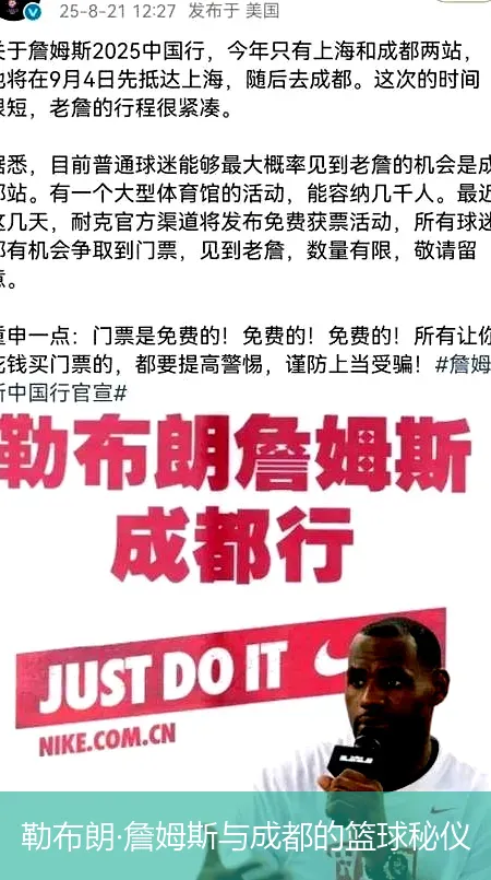勒布朗·詹姆斯與成都的籃球秘儀
