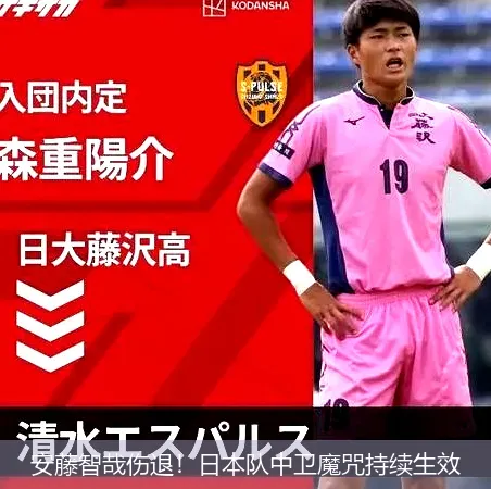 安藤智哉傷退!日本隊中衛魔咒持續生效