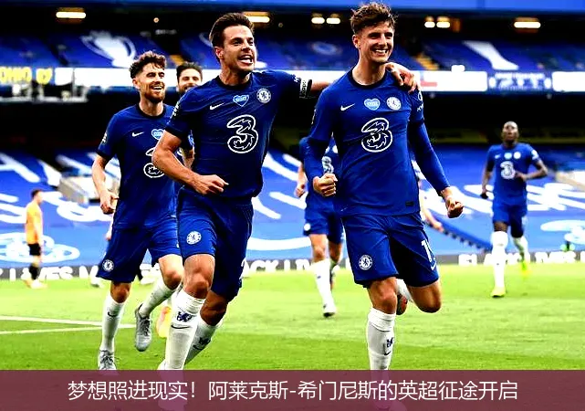 梦想照进现实!阿莱克斯-希门尼斯的英超征途开启