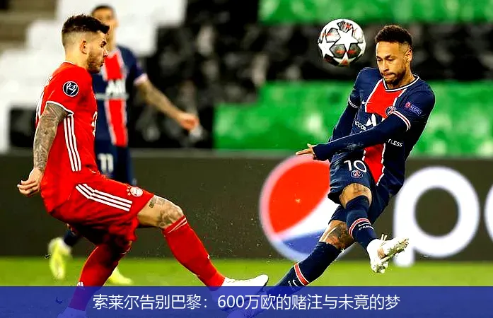 索萊爾告別巴黎:600萬(wàn)歐的賭注與未竟的夢(mèng)