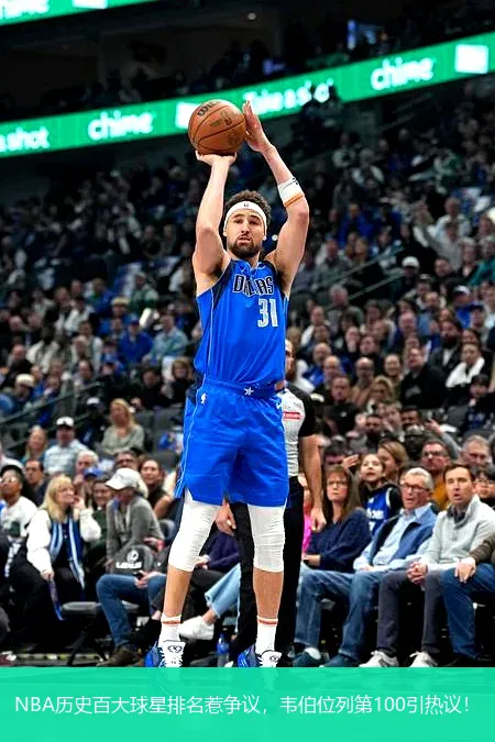 NBA歷史百大球星排名惹爭議,韋伯位列第100引熱議!