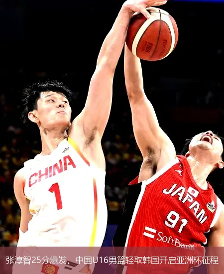 张淳智25分爆发,中国U16男篮轻取韩国开启亚洲杯征程
