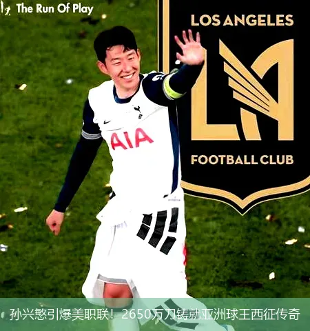 孙兴慜引爆美职联!2650万刀铸就亚洲球王西征传奇