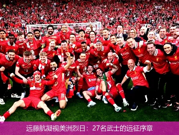 遠(yuǎn)藤航凝視美洲烈日:27名武士的遠(yuǎn)征序章