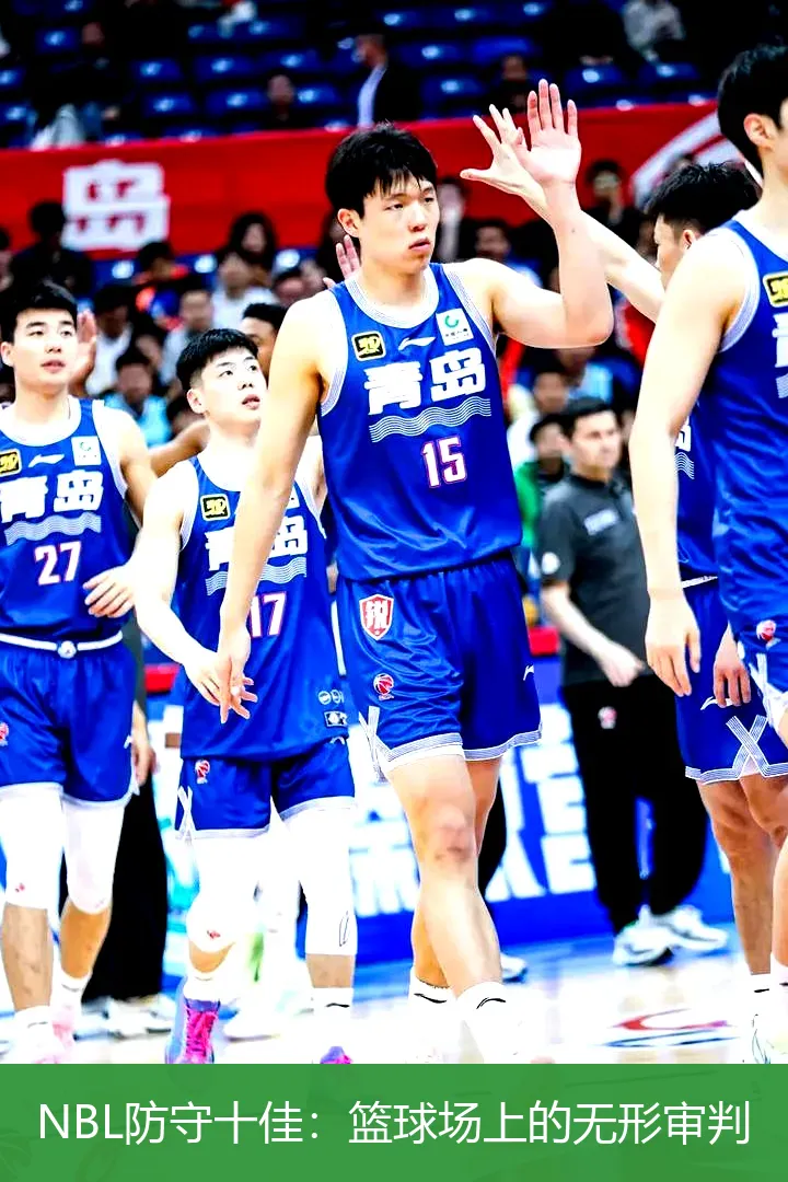 NBL防守十佳：篮球场上的无形审判