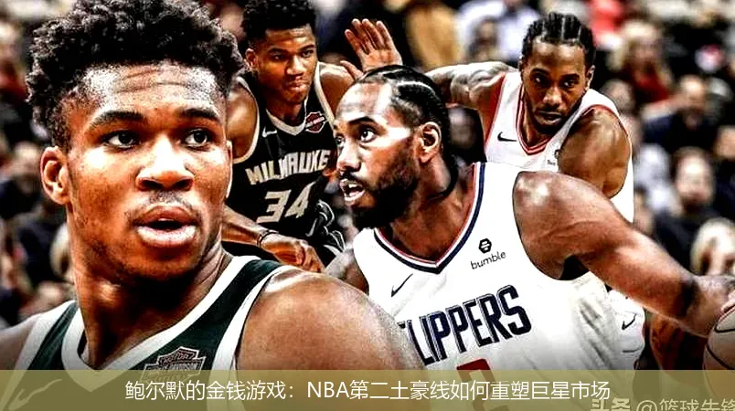 鲍尔默的金钱游戏：NBA第二土豪线如何重塑巨星市场