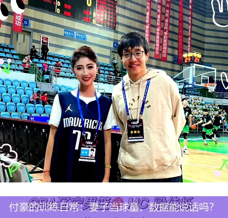 付豪的训练日常:妻子当球童,数据能说话吗?