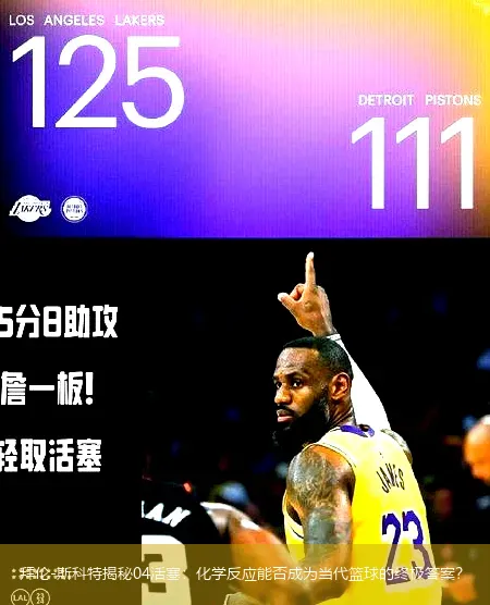 拜倫-斯科特揭秘04活塞：化學(xué)反應(yīng)能否成為當(dāng)代籃球的終極答案？