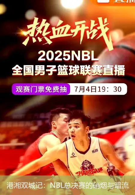 港湘双城记：NBL总决赛的硝烟与暗流