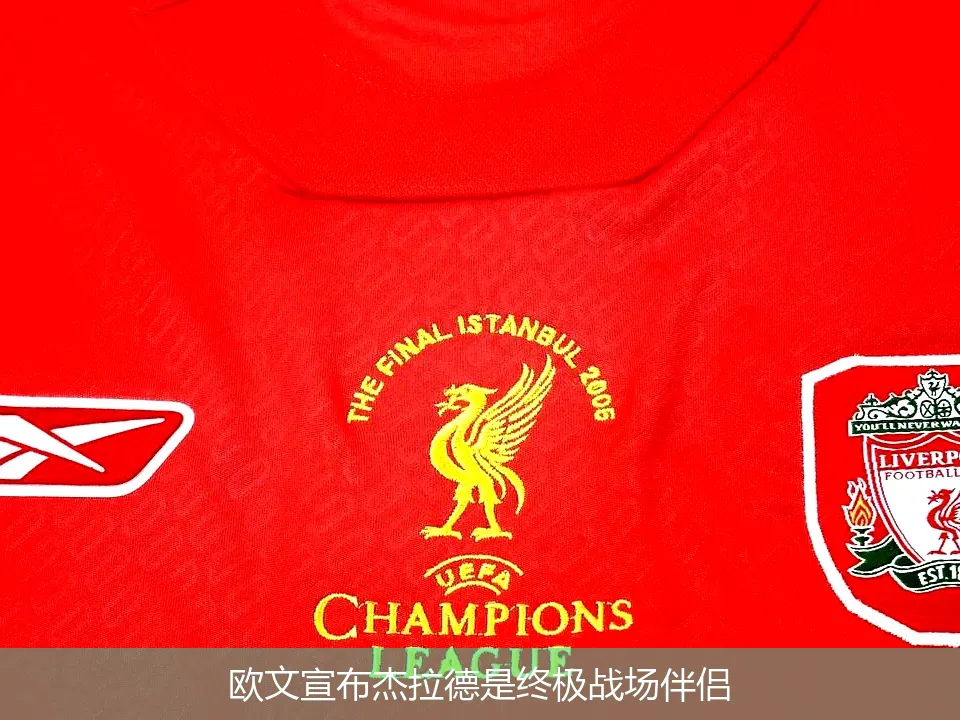 欧文宣布杰拉德是终极战场伴侣