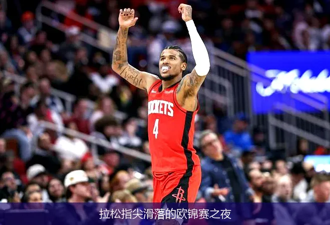 拉松指尖滑落的欧锦赛之夜