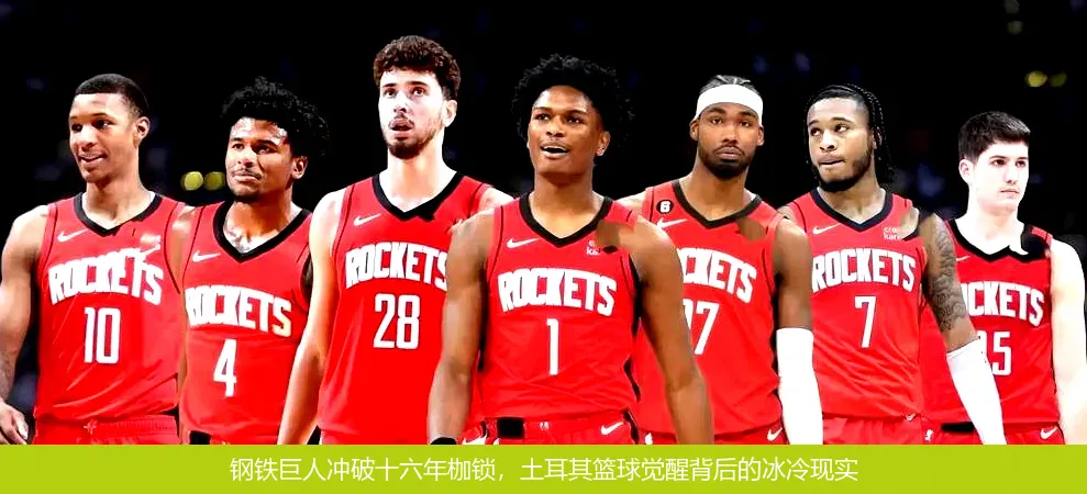 钢铁巨人冲破十六年枷锁,土耳其篮球觉醒背后的冰冷现实