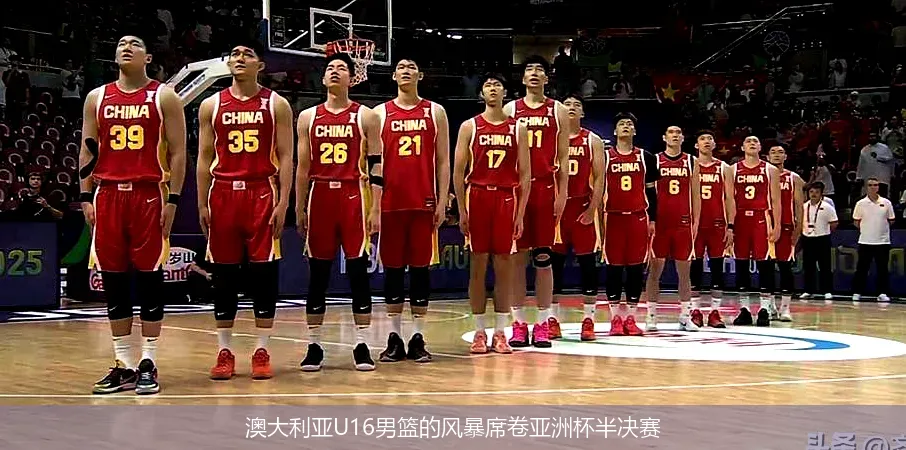 澳大利亚U16男篮的风暴席卷亚洲杯半决赛
