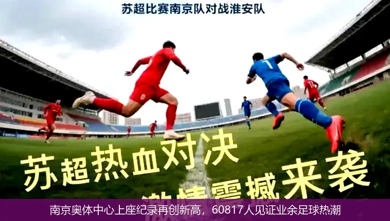 南京奥体中心上座纪录再创新高,60817人见证业余足球热潮