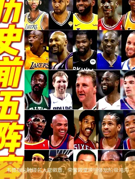 韋德指尖觸碰名人堂徽章，榮譽殿堂映照體壇階級鴻溝
