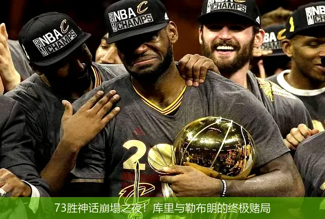 73勝神話崩塌之夜！庫(kù)里與勒布朗的終極賭局