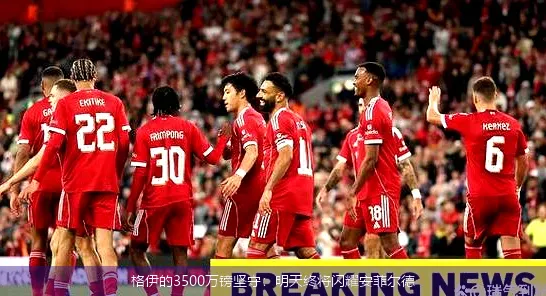 格伊的3500万镑坚守:明天终将闪耀安菲尔德